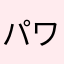 パワプロとミニ四駆すきすきマン