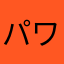 パワプロばわぶろ