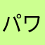 パワプロ人