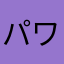 パワプロ大好き(だった)