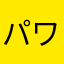 パワプロ2018