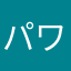 パワポケ好き