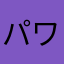 パワポ式スライド一般通過人間