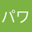 パワュカわはま