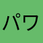 パワリン