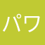 パワワ2