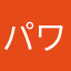 パワーなパワお