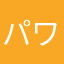 パワーやらさ