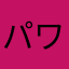 パワータイプ