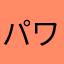 パワードーナツ