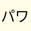 パワーニックス