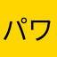 パワーバランス整えて