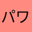 パワー機イチロー