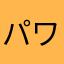 パワー系回復役