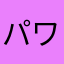 パワー選択