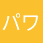 パワー麻雀の新人