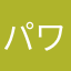 パワ雷