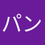 パンが大好きな女の子