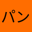 パンが好きの女の子