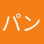 パンくんですか