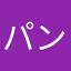 パンくんのママ？