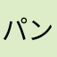 パンくん20