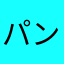 パンしかねぇので
