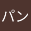 パンたはたひやしなはなら
