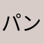 パンちゃん♩