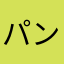 パンちょん君