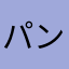 パンてか