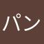パンについてくるアレ