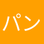 パンぼろぼう