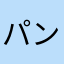 パンより白米。
