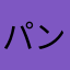 パンをちぎって指で練る