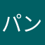パンイチ