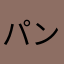 パンキャン　可愛い