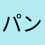 パンキー