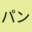 パンクな