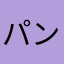 パンクアナリスト
