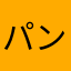 パンクメンヘラ