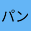 パンクレイド