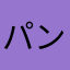 パンク浪人