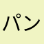 パンケき