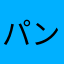 パンケーキミニペッカ