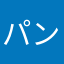 パンケーキ職人