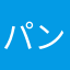パンゲアおじさん