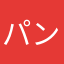パンサー中嶋