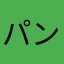 パンタグラフライフ