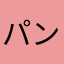 パンタマリン